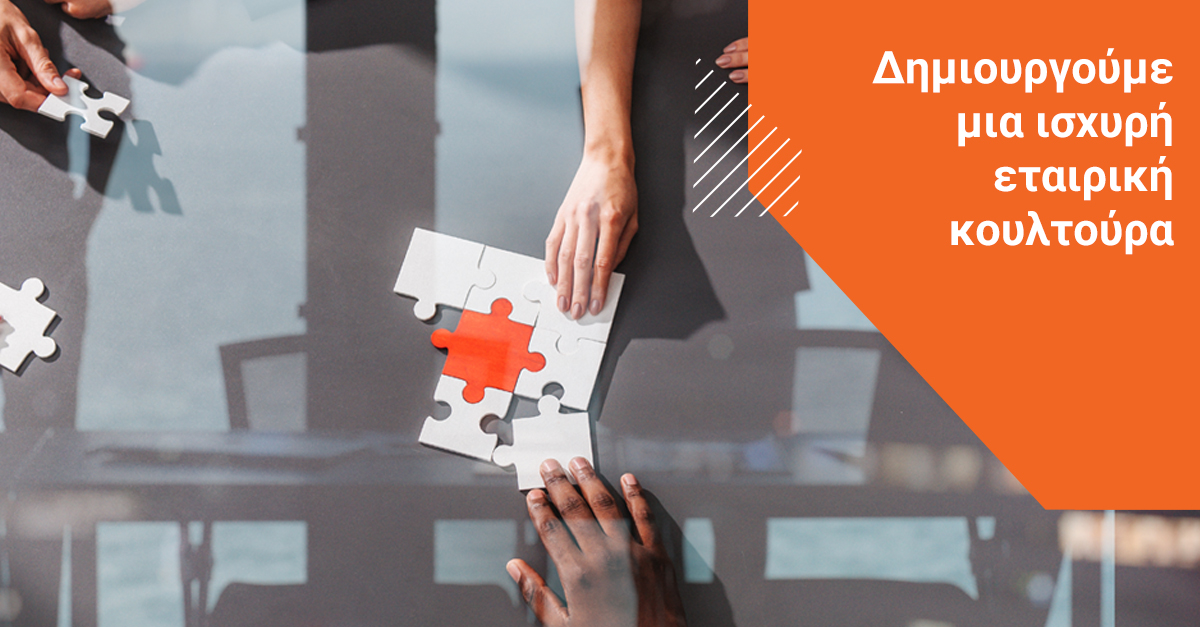 Εταιρική Κουλτούρα & Employee Engagement στην MSTAT